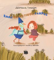 ΤΣΑΚΙΡΗ ΔΕΣΠΟΙΝΑ ΕΝΑΣ ΑΛΛΙΩΤΙΚΟΣ ΓΛΑΡΟΣ