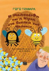 ΤΖΑΒΑΡΑ ΓΕΩΡΓΙΑ Η ΜΕΛΙΣΣΑΝΘΗ ΚΑΙ Η ΚΙΡΚΗ ΣΤΟ ΒΑΣΙΛΕΙΟ ΤΩΝ ΜΕΛΙΣΣΩΝ