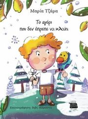 ΤΖΑΡΑ ΜΑΡΙΑ TO ΑΓΟΡΙ ΠΟΥ ΔΕΝ ΕΠΡΕΠΕ ΝΑ ΚΛΑΙΕΙ