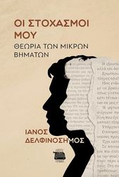 ΔΕΛΦΙΝΟΣΗΜΟΣ ΣΙΜΟΣ ΟΙ ΣΤΟΧΑΣΜΟΙ ΜΟΥ