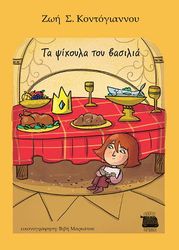 ΚΟΝΤΟΓΙΑΝΝΟΥ ΖΩΗ ΤΑ ΨΙΧΟΥΛΑ ΤΟΥ ΒΑΣΙΛΙΑ