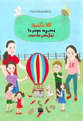 ΚΟΛΟΒΟΥ ΓΙΩΤΑ ΟΜΑΔΑ 3Β ΤΑ ΜΙΚΡΑ ΛΑΓΩΝΙΚΑ ΕΝΑΝΤΙΟΝ ΜΟΝΑΞΙΑΣ