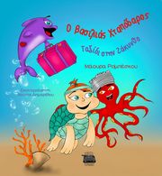 ΡΟΜΠΕΣΚΟΥ ΜΑΟΥΡΑ Ο ΒΑΣΙΛΙΑΣ ΧΤΑΠΟΔΑΡΟΣ ΤΑΞΙΔΙ ΣΤΗ ΖΑΚΥΝΘΟ