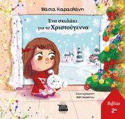 ΕΝΑ ΣΚΥΛΑΚΙ ΓΙΑ ΤΑ ΧΡΙΣΤΟΥΓΕΝΝΑ ΝΟ2