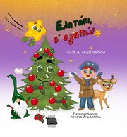 ΜΙΧΑΗΛΙΔΟΥ ΤΙΝΑ ΕΛΑΤΑΚΙ Σ ΑΓΑΠΩ