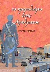 ΤΟ ΗΜΕΡΟΛΟΓΙΟ ΕΝΟΣ ΑΓΑΛΜΑΤΟΣ