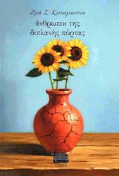 ΚΟΝΤΟΓΙΑΝΝΟΥ ΖΩΗ ΑΝΘΡΩΠΟΙ ΤΗΣ ΔΙΠΛΑΝΗΣ ΠΟΡΤΑΣ