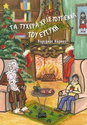ΚΥΡΚΟΣ ΚΥΡΙΑΚΟΣ ΤΑ ΤΥΧΕΡΑ ΧΡΙΣΤΟΥΓΕΝΝΑ ΤΟΥ ΕΥΤΥΧΗ