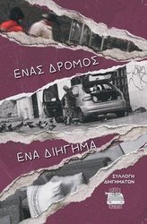 ΕΝΑΣ ΔΡΟΜΟΣ ΕΝΑ ΔΙΗΓΗΜΑ