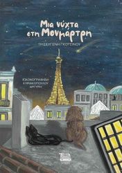 ΓΚΟΤΣΙΝΟΥ ΤΡΙΣΕΥΓΕΝΗ ΜΙΑ ΝΥΧΤΑ ΣΤΗ ΜΟΝΜΑΡΤΗ