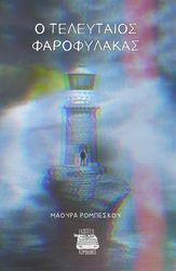 ΡΟΜΠΕΣΚΟΥ ΜΑΟΥΡΑ Ο ΤΕΛΕΥΤΑΙΟΣ ΦΑΡΟΦΥΛΑΚΑΣ