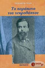 ΡΟΙΔΗΣ ΕΜΜΑΝΟΥΗΛ ΤΟ ΠΑΡΑΠΟΝΟ ΤΟΥ ΝΕΚΡΟΘΑΠΤΟΥ