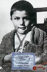 ΣΑΡΡΑΣ ΝΩΝΤΑΣ ΤΑ 3