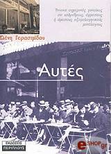 ΓΕΡΑΣΙΜΙΔΟΥ ΕΛΕΝΗ ΑΥΤΕΣ