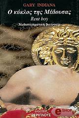 Ο ΚΥΚΛΟΣ ΤΗΣ ΜΕΔΟΥΣΑΣ / RENT BOY