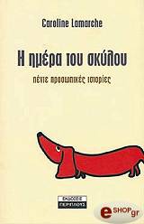 ΛΑΜΑΡΣ ΚΑΡΟΛΙΝ Η ΗΜΕΡΑ ΤΟΥ ΣΚΥΛΟΥ