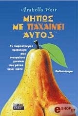 ΜΗΠΩΣ ΜΕ ΠΑΧΑΙΝΕΙ ΑΥΤΟ;