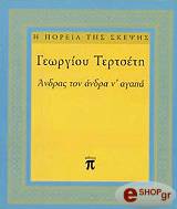 ΤΕΡΤΣΕΤΗΣ ΓΕΩΡΓΙΟΣ ΑΝΔΡΑΣ ΤΟΝ ΑΝΔΡΑ Ν' ΑΓΑΠΑ