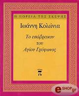 ΚΟΛΩΝΙΑΣ ΙΩΑΝΝΗΣ ΤΟ ΕΣΩΒΡΑΚΟΝ ΤΟΥ ΑΓΙΟΥ ΓΡΥΦΩΝΟΣ