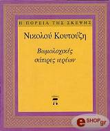 ΚΟΥΤΟΥΖΗΣ ΝΙΚΟΛΗΣ ΒΩΜΟΛΟΧΙΚΕΣ ΣΑΤΙΡΕΣ ΙΕΡΕΩΝ