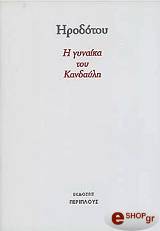 ΗΡΟΔΟΤΟΣ Η ΓΥΝΑΙΚΑ ΤΟΥ ΚΑΝΔΑΥΛΗ