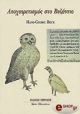 ΜΠΕΚ ΧΑΝΣ ΤΖΩΡΤΖ ΑΠΟΧΑΙΡΕΤΙΣΜΟΣ ΣΤΟ ΒΥΖΑΝΤΙΟ