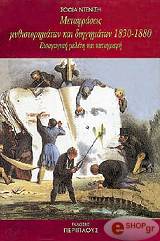 ΜΕΤΑΦΡΑΣΕΙΣ ΜΥΘΙΣΤΟΡΗΜΑΤΩΝ ΚΑΙ ΔΙΗΓΗΜΑΤΩΝ 1830-1880