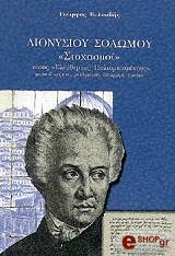 ΒΕΛΟΥΔΗΣ ΓΙΩΡΓΟΣ ΔΙΟΝΥΣΙΟΥ ΣΟΛΩΜΟΥ, «ΣΤΟΧΑΣΜΟΙ»