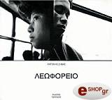 ΖΗΒΑΣ ΑΝΤΩΝΗΣ ΛΕΩΦΟΡΕΙΟ