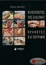 ΛΟΥΝΤΖΗΣ ΝΙΚΙΑΣ ΦΑΝΕΡΩΜΕΝΗΣ ΤΗΣ ΖΑΚΥΝΘΟΥ