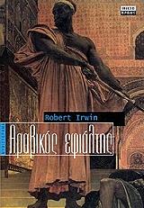 ΙΡΓΟΥΙΝ ΡΟΜΠΕΡΤ ΑΡΑΒΙΚΟΣ ΕΦΙΑΛΤΗΣ