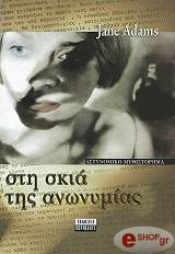 ΑΝΤΑΜΣ ΤΖΕΙΝ ΣΤΗ ΣΚΙΑ ΤΗΣ ΑΝΩΝΥΜΙΑΣ