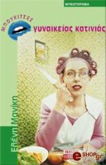 ΜΑΝΙΚΗ ΕΛΕΝΗ ΜΠΟΥΚΙΤΣΕΣ ΓΥΝΑΙΚΕΙΑΣ ΚΑΤΙΝΙΑΣ