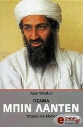 ΓΟΥΙΣΤΦΟΥΛ ΑΛΑΝ ΟΣΑΜΑ ΜΠΙΝ ΛΑΝΤΕΝ: ΙΣΤΟΡΙΑ ΚΑΙ ΜΥΘΟΣ