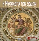 ΣΟΥΛΙΩΤΗ ΣΟΦΙΑ Η ΜΥΘΟΛΟΓΙΑ ΤΩΝ ΖΩΔΙΩΝ
