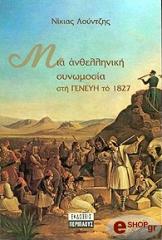 ΛΟΥΝΤΖΗΣ ΝΙΚΙΑΣ ΜΙΑ ΑΝΘΕΛΛΗΝΙΚΗ ΣΥΝΩΜΟΣΙΑ ΣΤΗ ΓΕΝΕΥΗ ΤΟ 1827