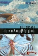 ΜΠΡΟΟΥΝΤΙ ΜΠΙΛ Η ΚΟΛΥΜΒΗΤΡΙΑ