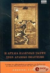 ΓΟΥΤΑΣ ΔΗΜΗΤΡΗΣ Η ΑΡΧΑΙΑ ΕΛΛΗΝΙΚΗ ΣΚΕΨΗ ΣΤΟΝ ΑΡΑΒΙΚΟ ΠΟΛΙΤΙΣΜΟ