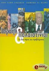 ΚΟΝ ΣΕΡΜΠΟΚ ΝΤΑΝ, ΕΛ ΕΛΑΜΙ ΝΤΑΟΥΝΤ ΙΣΡΑΗΛ ΚΑΙ ΠΑΛΑΙΣΤΙΝΙΟΙ ΟΙ ΔΥΟ ΟΨΕΙΣ ΤΟΥ ΠΡΟΒΛΗΜΑΤΟΣ