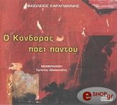 ΚΑΡΑΓΙΑΝΝΗΣ ΒΑΣΙΛΗΣ Ο ΚΟΝΔΟΡΑΣ ΠΑΕΙ ΠΑΝΤΟΥ