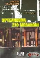 ΜΠΑΛΟΔΗΜΑΣ ΘΑΝΑΣΗΣ ΧΡΥΣΑΝΘΕΜΑ ΣΤΟ ΜΠΑΛΚΟΝΙ