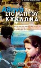 ΜΑΝΘΕΑΚΗΣ ΑΛΕΞΗΣ ΑΘΗΝΑ ΣΤΟ ΜΑΤΙ ΤΟΥ ΚΥΚΛΩΝΑ. ΜΙΑ ΕΚ ΤΩΝ ΕΣΩ ΜΑΡΤΥΡΙΑ ΓΙΑ ΤΗ ΖΩΗ ΤΗΣ ΠΛΟΥΣΙΟΤΕΡΗΣ ΚΟΠΕΛΑΣ