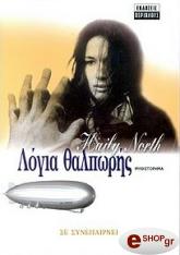 ΝΟΡΘ ΧΕΙΛΙ ΛΟΓΙΑ ΘΑΛΠΩΡΗΣ