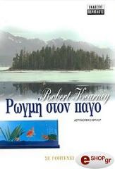 ΚΕΡΝΕΥ ΡΟΜΠΕΡΤ ΡΟΓΜΗ ΣΤΟΝ ΠΑΓΟ