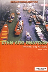 ΠΑΠΑΔΟΠΟΥΛΟΣ ΒΑΣΙΛΕΙΟΣ ΣΤΗΝ ΑΠΩ ΑΝΑΤΟΛΗ