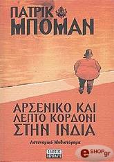 ΜΠΟΜΑΝ ΠΑΤΡΙΚ ΑΡΣΕΝΙΚΟ ΚΑΙ ΛΕΠΤΟ ΚΟΡΔΟΝΙ ΣΤΗΝ ΙΝΔΙΑ