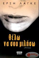 ΛΑΓΚΕ ΕΡΣΗ ΘΕΛΩ ΝΑ ΣΟΥ ΜΙΛΗΣΩ