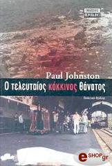 ΤΖΟΝΣΤΟΟΥΝ ΠΩΛ Ο ΤΕΛΕΥΤΑΙΟΣ ΚΟΚΚΙΝΟΣ ΘΑΝΑΤΟΣ