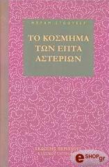 ΣΤΟΟΥΚΕΡ ΜΠΡΑΜ ΤΟ ΚΟΣΜΗΜΑ ΤΩΝ ΕΠΤΑ ΑΣΤΕΡΙΩΝ