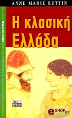 ΜΠΟΥΤΙΝ ΑΝΝΕ ΜΑΡΙΑ Η ΚΛΑΣΙΚΗ ΕΛΛΑΔΑ